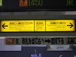 JR品川駅 看板